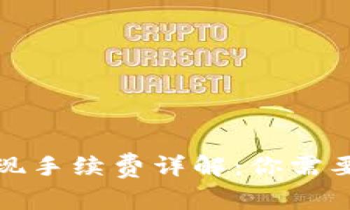 小狐钱包提现手续费详解：你需要知道的事项