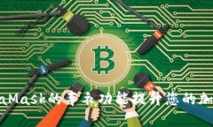 如何使用MetaMask的车衣功能提升您的加密资产安全