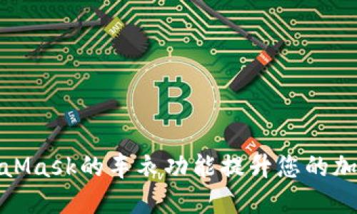 如何使用MetaMask的车衣功能提升您的加密资产安全性