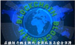区块链斗地主游戏：全新玩法与安全保障