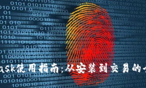 Metamask使用指南：从安装到交易的全面教程