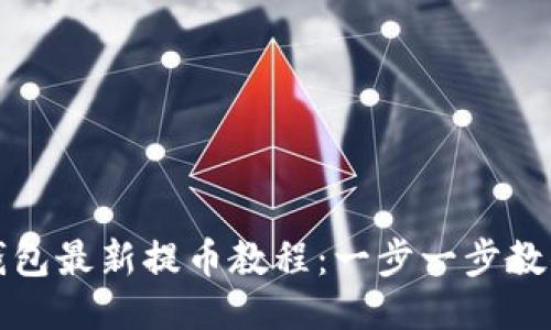 小狐钱包最新提币教程：一步一步教你操作