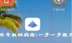 小狐钱包账号找回指南：一步一步教你恢复账号