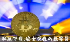 小狐钱包电脑版下载，安全便捷的数字货币管理