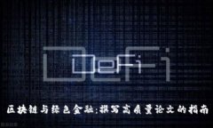 区块链与绿色金融：撰写高质量论文的指南