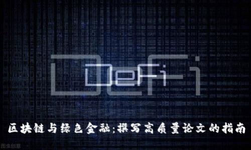 区块链与绿色金融：撰写高质量论文的指南