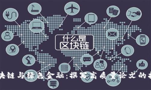 区块链与绿色金融：撰写高质量论文的指南