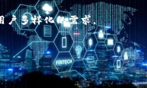   揭示小狐钱包的真伪：如何辨别真假小狐钱包？ / 

 guanjianci 小狐钱包,钱包真伪,辨别真假,小狐钱包图片 /guanjianci 

## 大纲

1. 引言
   - 小狐钱包的简介
   - 购买小狐钱包的重要性

2. 小狐钱包的真伪问题
   - 市场上的小狐钱包种类
   - 为什么会有假冒伪劣产品？

3. 如何辨别小狐钱包的真伪
   - 视觉检查
     - 材质和做工
     - 标志和标签
   - 比较官方正品
     - 官方网站的信息
     - 用户反馈和评价

4. 小狐钱包的正品特征
   - 正确的logo和标志
   - 精致的做工和材料
   - 附带的包装细节和说明书

5. 如何购买小狐钱包
   - 官方渠道和授权销售商
   - 避免不明来源的产品
   - 阅读用户评价

6. 购买小狐钱包的注意事项
   - 价格指南
   - 如何进行售后服务
   - 常见的诈骗手法

7. 结论
   - 保持警惕，选择安全购买途径
   - 如何享受小狐钱包带来的便利

## 内容主体

### 引言

随着电子钱包和数字支付的快速发展，小狐钱包作为一款新兴的数字钱包，受到越来越多用户的青睐。作为一种安全、方便的存储和管理个人财务的工具，小狐钱包为用户提供了不少便利。然而，随着需求的增加，市场上也出现了大量假的小狐钱包产品，这对消费者的选择造成了困扰。因此，了解如何辨别小狐钱包的真伪对于用户来说显得尤为重要。

### 小狐钱包的真伪问题

在市场上，小狐钱包有很多种类，有的是官方渠道推出的正品，而有些则是以小狐钱包名义生产的假冒产品。这些假冒产品通常价格低廉，但质量和安全性无法保证。

假冒小狐钱包的问题层出不穷，原因主要有几个方面：首先，消费者在购买时缺乏辨别能力，其次，网络环境的复杂性使得不法分子有机可乘，最后，部分消费者由于追求低价而选择不明来源的产品，这些都为假冒伪劣产品的滋生提供了温床。

### 如何辨别小狐钱包的真伪

#### 视觉检查

首先，用户在购买小狐钱包时，应该进行细致的视觉检查，从多个方面来辨别其真伪。

##### 材质和做工

正品小狐钱包通常采用高品质的材料制作，手感柔软而有质感。而假冒产品往往使用劣质材料，触感粗糙。用户在查看手感时，可以用手轻轻按压钱包，感受其柔软度和弹性。

##### 标志和标签

另外，注意观察包的logo和标签。正品小狐钱包的商标通常做工精细，logo的字母清晰而且均匀。而假冒品的标志往往字迹模糊或者存在拼写错误。

#### 比较官方正品

购买小狐钱包时，用户可以通过观察官方网站的信息来判断真伪。如果在某个网站上看到的小狐钱包价格低得离谱，最好进行进一步的核实。同时，也可以通过社交媒体和用户论坛查看其他用户的评价，从而作出明智的决策。

### 小狐钱包的正品特征

辨别小狐钱包的真伪还可以从正品的特征入手。

#### 正确的logo和标志

正品的小狐钱包在logo的印刷上非常注重，颜色鲜明且饱满，无论是位置还是大小都非常一致，而假冒产品则往往印刷质量低劣。

#### 精致的做工和材料

正品小狐钱包的缝线均匀、整齐，甚至在一些细节上都有特殊的工艺处理，令人感受到匠心与品质。而假冒产品的线头可能会很明显，甚至存在脱线现象。

#### 附带的包装细节和说明书

正品小狐钱包通常在包装上也有诸多讲究，附带的说明书详细且专业，使用的纸材质感也较好，而伪品的包装通常很简单。

### 如何购买小狐钱包

要确保购买到正品小狐钱包，选择合适的购买渠道十分重要。

#### 官方渠道和授权销售商

用户应该优先选择官方网站和授权的销售商进行购买。这些渠道确保钱包的真实性，且可以提供必要的售后服务。

#### 避免不明来源的产品

在选购时，用户应该尽量避免通过不明来源的途径进行购买，例如个人转让或者街边小摊。虽然价格诱人，但往往是以假冒品为主。

#### 阅读用户评价

在购物前，一定要查看其他用户的评价，了解真实的商品反馈。用户的使用体验能为其他消费者提供最真实的参考。

### 购买小狐钱包的注意事项

在购买小狐钱包的过程中，有几个注意事项需要用户牢记。

#### 价格指南

正品小狐钱包的定价一般在某个范围内，用户应该对价格有一定的了解，以便辨别不合理的价格。例如，若某个产品价格远低于市场价，用户需要慎重考虑。

#### 如何进行售后服务

在挑选的时候，用户还要关注售后服务的保障。正品小狐钱包应该提供一定的质量保证，比如可以在购买后的一段时间内进行退换。查看商家的售后政策也是必要的。

#### 常见的诈骗手法

在购买过程中，用户需警惕一些常见的诈骗手法，比如低价诱惑、虚假广告等。应增强自己的警惕性，通过多方信息确认交易的真实性。

### 结论

通过以上的分析，我们可以得出购买小狐钱包的真伪问题是一个需要高度重视的话题。只有通过理智的方式辨别真伪，才能保障我们的个人信息安全与财务安全。希望每位用户都能在逛街或网购时，保持警惕，选择安心的购买途径，从而充分享受小狐钱包带来的便利。

## 相关问题及详细解答

### 问题1：小狐钱包的功能是什么？

#### 小狐钱包的多种功能
小狐钱包不仅是一种简单的电子钱包，它的功能设计旨在满足用户的不同需求。通过小狐钱包，用户可以完成支付、提现、转账、账单管理等功能。

在支付方面，小狐钱包支持多种支付方式，无论是线上购物还是线下消费，用户均可享受便捷的支付体验。此外，小狐钱包的提现功能使得用户能够将余额轻松提取到银行卡，方便快捷。

关于转账，小狐钱包支持用户之间的转账，只需输入对方账号或手机号码即可完成。而账单管理功能则帮助用户轻松掌握自己的消费记录与账单，使得财务管理更加简便。

### 问题2：如何安全使用小狐钱包？

#### 安全使用的注意事项
在使用小狐钱包的过程中，用户需要关注安全性问题。首先，确保下载的小狐钱包是从官方渠道获取，避免安装假冒软件。其次，用户应定期修改密码，并启用双重认证以提高账户的安全性。

此外，用户要在公共网络上使用时保持警惕，避免使用未加密的公共Wi-Fi进行支付，以免泄露敏感信息。同时，在进行充值或支付时，要确认收款方信息的准确性，以防被欺诈。

### 问题3：小狐钱包如何处理交易纠纷？

#### 交易纠纷的处理流程
在使用小狐钱包时，用户可能会遇到交易纠纷的情况。这时，用户应首先查看交易记录，确认交易信息是否正确。若发现问题，可以通过小狐钱包的客服渠道进行投诉，客服会协助用户进行核实。

同时，用户也应保留与商家的交易凭证，方便后续的索赔或退款。同时，若平台未能妥善处理纠纷，用户可以寻求消费者协会或法律途径。

### 问题4：小狐钱包的开通流程是怎样的？

#### 开通流程的详细步骤
开通小狐钱包的流程相对简单，用户首先需要下载小狐钱包的应用程序，并注册一个账户。注册时需填写个人信息，并接受相关的协议。

完成注册后，用户可以进行身份验证，这通常涉及上传身份证明文件。身份验证通过后，用户可以绑定银行卡，设置密码等，完成后即可开始使用小狐钱包的各项功能。

### 问题5：小狐钱包与传统钱包相比的优势是什么？

#### 优势的多方面比较
小狐钱包与传统钱包相比，有着明显的优势。首先，小狐钱包支持电子支付，无需携带现金，避免了现金丢失的风险。

传统钱包受限于携带物理现金，无法享受网络购物的便利。然而，小狐钱包的实现则完美解决了这一问题，它支持的安全支付平台能够为用户提供便捷的服务。

最后，由于小狐钱包支持各类账单的管理，用户更能掌握自身的消费情况，从而实现更好的财务规划。

### 问题6：小狐钱包的未来发展趋势如何？

#### 未来发展的展望
随着科技的进步，小狐钱包将继续发展壮大。越来越多的用户意识到电子支付的便利性，未来小狐钱包可能会增加更多的功能，如智能理财、全球支付等，以满足用户多样化的需求。

同时，安全性将是小狐钱包未来发展的重中之重。随着交易量的增长，如何保障用户信息的安全、加强防欺诈措施将是小狐钱包需要重点关注的问题。

综上所述，小狐钱包的发展前景广阔，但用户在享受便利的同时，也要保持警惕，以确保自身的利益不受损害。