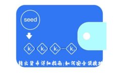 小狐钱包转出货币详细指南：如何安全便捷地提