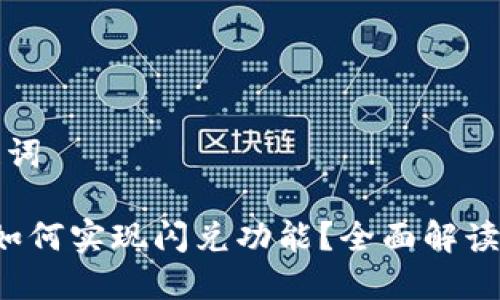 思考和关键词

 小狐钱包如何实现闪兑功能？全面解读与使用指南