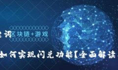 思考和关键词 小狐钱包如何实现闪兑功能？全面