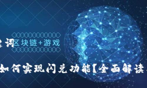 思考和关键词

 小狐钱包如何实现闪兑功能？全面解读与使用指南