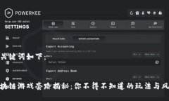 和关键词如下：区块链游戏套路揭秘：你不得不