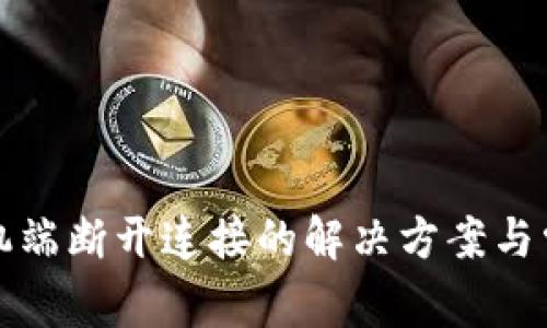 小狐钱包手机端断开连接的解决方案与常见问题解析
