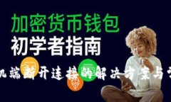 小狐钱包手机端断开连接的解决方案与常见问题