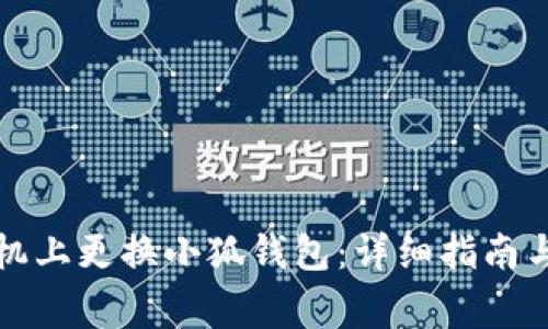 如何在手机上更换小狐钱包：详细指南与注意事项