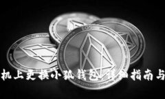 如何在手机上更换小狐钱包：详细指南与注意事