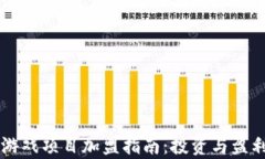 区块链游戏项目加盟指南：投资与盈利全解析