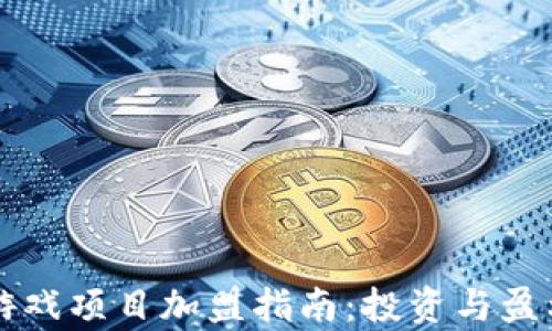 
区块链游戏项目加盟指南：投资与盈利全解析