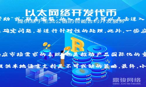   小狐钱包如何更换语言模式详细指南 / 
 guanjianci 小狐钱包, 语言模式, 钱包设置, 用户体验 /guanjianci 

### 内容主体大纲

1. 引言
   - 小狐钱包的背景介绍
   - 多语言支持的必要性

2. 小狐钱包的基础设置
   - 账户注册与初始设置
   - 界面简述及基本功能

3. 如何更换语言模式
   - 步骤一：登录小狐钱包
   - 步骤二：访问设置菜单
   - 步骤三：选择语言选项
   - 步骤四：保存并验证更改

4. 更换语言模式后可能遇到的问题
   - 显示问题
   - 翻译不准确
   - 语言选项不完整

5. 用户反馈与建议
   - 用户对于多语言功能的看法
   - 如何提出改善建议

6. 结论
   - 小狐钱包的多语言支持对用户的重要性
   - 鼓励用户积极体验和反馈

---

### 引言

在数字时代，钱包应用成为了管理个人财务的重要工具。小狐钱包作为一款流行的数字钱包，提供了多种功能以满足用户的需求。然而，面对全球不同的用户群体，提供多语言支持显得尤为重要。本文将详细介绍如何在小狐钱包中更换语言模式，以帮助用户更方便地使用这一工具。

### 小狐钱包的基础设置

在使用小狐钱包之前，用户需要进行账户注册，并完成初始设置。注册时，用户可以通过手机号码或邮箱进行验证，确保账户的安全性。完成注册后，用户将进入小狐钱包的主界面，我们可以看到各类功能选项，例如余额查询、转账支付、交易记录等。

在这个界面中，用户能够直观地了解到自己的财务状况。为了提升用户体验，小狐钱包设计了的界面，然而，语言的便捷性仍然是提升用户满意度的重要因素。因此，用户需要了解如何在设置中更换语言。

### 如何更换语言模式

#### 步骤一：登录小狐钱包

首先，用户需要打开小狐钱包应用并进行登录。输入注册时使用的手机号码或邮箱，并输入密码登录。如果用户忘记密码，可以通过“忘记密码”链接进行重置。

#### 步骤二：访问设置菜单

成功登录后，用户将看到主界面。在界面右上角，有一个代表设置的齿轮图标，点击该图标进入设置菜单。在设置菜单中，用户可以对各类选项进行调整，包括安全设置、通知设置等。

#### 步骤三：选择语言选项

在设置菜单中，用户可以找到“语言”选项。点击进入，可以看到当前选定的语言，以及可选择的其他语言。用户只需从下拉菜单中选择所需的语言，比如中文、英文、西班牙语等。

#### 步骤四：保存并验证更改

选择完语言后，用户需点击“保存”或者“确认”按钮。此时，系统可能会提示用户重新启动应用以完成语言更换。在应用重新启动后，用户可以看到界面已经切换至所选语言，界面元素均被翻译成新的语言。

### 更换语言模式后可能遇到的问题

#### 显示问题

在更换语言模式后，一些用户可能会发现应用界面存在显示问题。这通常是由于不同语言的文本长度不同造成的。例如，某些语言的单词较长，可能会导致文本溢出或者覆盖其他界面元素。为了改善这一问题，开发团队需要进行，确保不同语言在界面上的显示效果都是良好的。

#### 翻译不准确

另一个常见问题是某些界面元素的翻译可能不够准确。这通常是因为采用了自动翻译工具，导致一些专业术语或特定表达无法正确翻译。为了解决这一问题，建议用户反馈翻译不准确的情况，帮助开发团队进行持续改进。

#### 语言选项不完整

部分用户可能会发现，在语言选择中没有自己的母语。对于这部分用户，小狐钱包团队应关注市场需求，及时增设更多语言选项，以提升用户的使用便捷度和产品的全球化属性。

### 用户反馈与建议

#### 用户对于多语言功能的看法

用户对于小狐钱包的多语言功能持有不同的看法。许多用户认为，多语言选项大大提升了他们的使用体验，使得不懂某种语言的用户也能轻松使用该应用。此外，用户希望能在使用中遇到问题时获得即时的多语言支持。

#### 如何提出改善建议

用户在使用过程中如有任何建议或反馈，可以通过小狐钱包的客服渠道进行反馈。通常应用内会有“帮助”或“反馈”功能，用户可以选择将自己的意见写入，在未来的更新中得以改进。

### 结论

小狐钱包的多语言支持让不同国家和地区的用户都能够方便地使用这一应用，增强了用户体验。我们鼓励所有用户积极体验这项功能，并提出意见和建议，以帮助小狐钱包在产品上更进一步。

---

### 相关问题

1. **小狐钱包支持哪些语言？**
   
2. **为什么更换语言模式会出现显示问题？**

3. **如何解决翻译不准确的问题？**

4. **小狐钱包存在哪些安全隐患？**

5. **用户如何反馈语言相关的问题？**

6. **小狐钱包未来是否会增加更多语言选项？** 

#### 问题详细介绍

### 小狐钱包支持哪些语言？

小狐钱包为全球用户提供多种语言支持，以满足不同地区用户的需求。当前版本中，小狐钱包支持的语言包括但不限于中文、英文、西班牙文、法文、德文和俄文。用户可以根据自己的母语选择最适合的界面语言，以提高使用的舒适度。

不同语言在功能和设置方面并无太大差异，主要体现在界面文案的翻译上。随着用户数量的增加，尤其是全球化趋势明显，小狐钱包计划进一步扩展语言支持，增加更多热门语言，以适应不同文化背景的用户。

### 为什么更换语言模式会出现显示问题？

在更换语言后，某些用户可能会遇到显示问题，其主要原因在于不同语言的文本长度与字符构成的差异。大多数应用设计初期，界面布局是基于某一种主要语言（如英语）来进行的。在某些语言中，词汇较长或使用了额外的符号，可能会导致文字不显示完整，甚至覆盖其他元素。

此外，语言的翻译质量也可能影响显示效果。某些翻译不准确或缺失的文本内容可能会导致用户在实际使用中产生困惑。因此，小狐钱包的开发团队需要定期检查并界面布局，确保不同语言都能清晰地展示。用户在遇到此类问题时，可以及时向开发团队反馈，以便进行相应的调整和。

### 如何解决翻译不准确的问题？

翻译不准确问题是应用多语言支持中常见的挑战，尤其是涉及特殊术语或短语时，机器翻译可能无法准确捕捉其真实含义。为了改善这一点，在机器翻译的基础上，加入专业人工翻译的辅助，可显著提升翻译质量。

开发团队可以考虑建立用户反馈机制，通过用户的直接反馈来持续翻译内容。用户在使用中如发现不准确的翻译，可以通过“反馈”按钮快速提交问题，并附上修改建议。团队收到反馈后，需及时进行审核和调整，同时在下一次版本更新时，推出更为精准的翻译版本。

### 小狐钱包存在哪些安全隐患？

尽管小狐钱包致力于为用户提供最安全的数字资产管理服务，但仍然难以完全避免一些潜在的安全隐患。首先，用户的账号安全是最基础的隐患之一。不当的密码管理或使用不安全的网络环境，可能导致账号被攻击，进而造成资金损失。

另外，由于很多钱包应用与区块链及第三方支付平台相连，存在着一定的API安全隐患。攻击者可能通过侧信道攻击、钓鱼网站等手段，获取用户的敏感信息。为了降低风风险，用户在使用小狐钱包时，需开启双因素认证，定期更换密码，并在官方网站下载应用，以确保下载的版本是最新的、安全的。

### 用户如何反馈语言相关的问题？

用户在使用小狐钱包时，如遇到语言相关的问题，可以通过应用内的客服选项进行反馈。通常情况下，小狐钱包会设置一个“帮助”或“联系客服”的入口，用户可以点击进入，选择合适的问题类型进行反馈。

在反馈过程中，用户应尽量详细描述遇到的问题，包括语言选择、具体的翻译错误、显示问题等，使得客服及开发团队能够快速确定问题，并进行针对性的处理。此外，一些应用可能设有用户论坛或社交媒体页面，用户也可以提出问题，参与社区讨论，提升应用的使用体验。

### 小狐钱包未来是否会增加更多语言选项？

随着小狐钱包用户群体的不断扩大，增长的多语言需求使得小狐钱包考虑在未来版本中增加更多语言选项。这一步骤既是响应市场需求的表现，也是推动产品国际化的重要举措。开发团队将结合用户的反馈和市场调研，优先考虑增设使用频率更高的语言，例如阿拉伯语、日语、韩语等。

语言的扩展不仅会提高用户体验，也将提升小狐钱包在全球市场中的竞争力。对于希望在新市场获得成功的应用程序而言，提供本地语言支持是不可或缺的策略。最终，小狐钱包将努力打造一个更加友好的全球用户体验，使其产品在不同文化中获得认可。 

以上内容为对“小狐钱包如何换语言模式”的详细解答和相关问题的归纳，期待对广大用户带来帮助和指引。