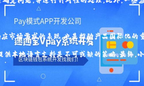   小狐钱包如何更换语言模式详细指南 / 
 guanjianci 小狐钱包, 语言模式, 钱包设置, 用户体验 /guanjianci 

### 内容主体大纲

1. 引言
   - 小狐钱包的背景介绍
   - 多语言支持的必要性

2. 小狐钱包的基础设置
   - 账户注册与初始设置
   - 界面简述及基本功能

3. 如何更换语言模式
   - 步骤一：登录小狐钱包
   - 步骤二：访问设置菜单
   - 步骤三：选择语言选项
   - 步骤四：保存并验证更改

4. 更换语言模式后可能遇到的问题
   - 显示问题
   - 翻译不准确
   - 语言选项不完整

5. 用户反馈与建议
   - 用户对于多语言功能的看法
   - 如何提出改善建议

6. 结论
   - 小狐钱包的多语言支持对用户的重要性
   - 鼓励用户积极体验和反馈

---

### 引言

在数字时代，钱包应用成为了管理个人财务的重要工具。小狐钱包作为一款流行的数字钱包，提供了多种功能以满足用户的需求。然而，面对全球不同的用户群体，提供多语言支持显得尤为重要。本文将详细介绍如何在小狐钱包中更换语言模式，以帮助用户更方便地使用这一工具。

### 小狐钱包的基础设置

在使用小狐钱包之前，用户需要进行账户注册，并完成初始设置。注册时，用户可以通过手机号码或邮箱进行验证，确保账户的安全性。完成注册后，用户将进入小狐钱包的主界面，我们可以看到各类功能选项，例如余额查询、转账支付、交易记录等。

在这个界面中，用户能够直观地了解到自己的财务状况。为了提升用户体验，小狐钱包设计了的界面，然而，语言的便捷性仍然是提升用户满意度的重要因素。因此，用户需要了解如何在设置中更换语言。

### 如何更换语言模式

#### 步骤一：登录小狐钱包

首先，用户需要打开小狐钱包应用并进行登录。输入注册时使用的手机号码或邮箱，并输入密码登录。如果用户忘记密码，可以通过“忘记密码”链接进行重置。

#### 步骤二：访问设置菜单

成功登录后，用户将看到主界面。在界面右上角，有一个代表设置的齿轮图标，点击该图标进入设置菜单。在设置菜单中，用户可以对各类选项进行调整，包括安全设置、通知设置等。

#### 步骤三：选择语言选项

在设置菜单中，用户可以找到“语言”选项。点击进入，可以看到当前选定的语言，以及可选择的其他语言。用户只需从下拉菜单中选择所需的语言，比如中文、英文、西班牙语等。

#### 步骤四：保存并验证更改

选择完语言后，用户需点击“保存”或者“确认”按钮。此时，系统可能会提示用户重新启动应用以完成语言更换。在应用重新启动后，用户可以看到界面已经切换至所选语言，界面元素均被翻译成新的语言。

### 更换语言模式后可能遇到的问题

#### 显示问题

在更换语言模式后，一些用户可能会发现应用界面存在显示问题。这通常是由于不同语言的文本长度不同造成的。例如，某些语言的单词较长，可能会导致文本溢出或者覆盖其他界面元素。为了改善这一问题，开发团队需要进行，确保不同语言在界面上的显示效果都是良好的。

#### 翻译不准确

另一个常见问题是某些界面元素的翻译可能不够准确。这通常是因为采用了自动翻译工具，导致一些专业术语或特定表达无法正确翻译。为了解决这一问题，建议用户反馈翻译不准确的情况，帮助开发团队进行持续改进。

#### 语言选项不完整

部分用户可能会发现，在语言选择中没有自己的母语。对于这部分用户，小狐钱包团队应关注市场需求，及时增设更多语言选项，以提升用户的使用便捷度和产品的全球化属性。

### 用户反馈与建议

#### 用户对于多语言功能的看法

用户对于小狐钱包的多语言功能持有不同的看法。许多用户认为，多语言选项大大提升了他们的使用体验，使得不懂某种语言的用户也能轻松使用该应用。此外，用户希望能在使用中遇到问题时获得即时的多语言支持。

#### 如何提出改善建议

用户在使用过程中如有任何建议或反馈，可以通过小狐钱包的客服渠道进行反馈。通常应用内会有“帮助”或“反馈”功能，用户可以选择将自己的意见写入，在未来的更新中得以改进。

### 结论

小狐钱包的多语言支持让不同国家和地区的用户都能够方便地使用这一应用，增强了用户体验。我们鼓励所有用户积极体验这项功能，并提出意见和建议，以帮助小狐钱包在产品上更进一步。

---

### 相关问题

1. **小狐钱包支持哪些语言？**
   
2. **为什么更换语言模式会出现显示问题？**

3. **如何解决翻译不准确的问题？**

4. **小狐钱包存在哪些安全隐患？**

5. **用户如何反馈语言相关的问题？**

6. **小狐钱包未来是否会增加更多语言选项？** 

#### 问题详细介绍

### 小狐钱包支持哪些语言？

小狐钱包为全球用户提供多种语言支持，以满足不同地区用户的需求。当前版本中，小狐钱包支持的语言包括但不限于中文、英文、西班牙文、法文、德文和俄文。用户可以根据自己的母语选择最适合的界面语言，以提高使用的舒适度。

不同语言在功能和设置方面并无太大差异，主要体现在界面文案的翻译上。随着用户数量的增加，尤其是全球化趋势明显，小狐钱包计划进一步扩展语言支持，增加更多热门语言，以适应不同文化背景的用户。

### 为什么更换语言模式会出现显示问题？

在更换语言后，某些用户可能会遇到显示问题，其主要原因在于不同语言的文本长度与字符构成的差异。大多数应用设计初期，界面布局是基于某一种主要语言（如英语）来进行的。在某些语言中，词汇较长或使用了额外的符号，可能会导致文字不显示完整，甚至覆盖其他元素。

此外，语言的翻译质量也可能影响显示效果。某些翻译不准确或缺失的文本内容可能会导致用户在实际使用中产生困惑。因此，小狐钱包的开发团队需要定期检查并界面布局，确保不同语言都能清晰地展示。用户在遇到此类问题时，可以及时向开发团队反馈，以便进行相应的调整和。

### 如何解决翻译不准确的问题？

翻译不准确问题是应用多语言支持中常见的挑战，尤其是涉及特殊术语或短语时，机器翻译可能无法准确捕捉其真实含义。为了改善这一点，在机器翻译的基础上，加入专业人工翻译的辅助，可显著提升翻译质量。

开发团队可以考虑建立用户反馈机制，通过用户的直接反馈来持续翻译内容。用户在使用中如发现不准确的翻译，可以通过“反馈”按钮快速提交问题，并附上修改建议。团队收到反馈后，需及时进行审核和调整，同时在下一次版本更新时，推出更为精准的翻译版本。

### 小狐钱包存在哪些安全隐患？

尽管小狐钱包致力于为用户提供最安全的数字资产管理服务，但仍然难以完全避免一些潜在的安全隐患。首先，用户的账号安全是最基础的隐患之一。不当的密码管理或使用不安全的网络环境，可能导致账号被攻击，进而造成资金损失。

另外，由于很多钱包应用与区块链及第三方支付平台相连，存在着一定的API安全隐患。攻击者可能通过侧信道攻击、钓鱼网站等手段，获取用户的敏感信息。为了降低风风险，用户在使用小狐钱包时，需开启双因素认证，定期更换密码，并在官方网站下载应用，以确保下载的版本是最新的、安全的。

### 用户如何反馈语言相关的问题？

用户在使用小狐钱包时，如遇到语言相关的问题，可以通过应用内的客服选项进行反馈。通常情况下，小狐钱包会设置一个“帮助”或“联系客服”的入口，用户可以点击进入，选择合适的问题类型进行反馈。

在反馈过程中，用户应尽量详细描述遇到的问题，包括语言选择、具体的翻译错误、显示问题等，使得客服及开发团队能够快速确定问题，并进行针对性的处理。此外，一些应用可能设有用户论坛或社交媒体页面，用户也可以提出问题，参与社区讨论，提升应用的使用体验。

### 小狐钱包未来是否会增加更多语言选项？

随着小狐钱包用户群体的不断扩大，增长的多语言需求使得小狐钱包考虑在未来版本中增加更多语言选项。这一步骤既是响应市场需求的表现，也是推动产品国际化的重要举措。开发团队将结合用户的反馈和市场调研，优先考虑增设使用频率更高的语言，例如阿拉伯语、日语、韩语等。

语言的扩展不仅会提高用户体验，也将提升小狐钱包在全球市场中的竞争力。对于希望在新市场获得成功的应用程序而言，提供本地语言支持是不可或缺的策略。最终，小狐钱包将努力打造一个更加友好的全球用户体验，使其产品在不同文化中获得认可。 

以上内容为对“小狐钱包如何换语言模式”的详细解答和相关问题的归纳，期待对广大用户带来帮助和指引。