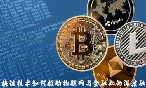 
区块链技术如何推动物联网与金融业的深度融合