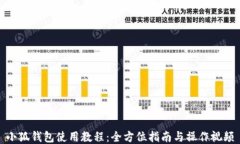小狐钱包使用教程：全方位指南与操作视频