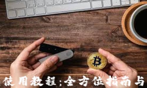 
小狐钱包使用教程：全方位指南与操作视频