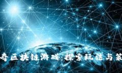 传奇区块链游戏：探索玩法与策略