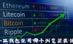小狐钱包使用哪个浏览器最优？