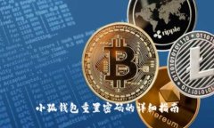 小狐钱包重置密码的详细指南
