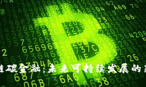 区块链碳金融：未来可持续发展的新选择