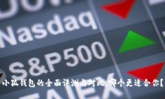 小狐钱包的全面评测与对比，哪个更适合你？