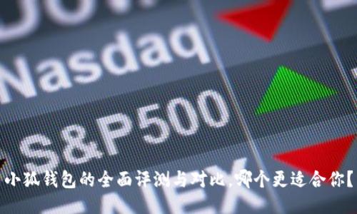 小狐钱包的全面评测与对比，哪个更适合你？