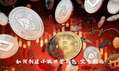 如何创建小狐共管钱包：完整指南