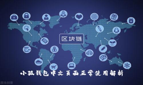 小狐钱包中文页面正常使用解析