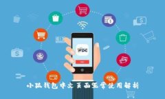 小狐钱包中文页面正常使用解析