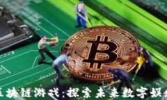 我心中的区块链游戏：探索未来数字娱乐的新天