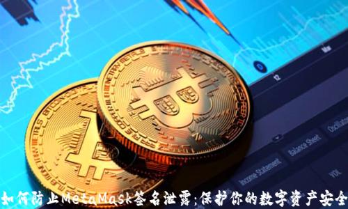 
如何防止MetaMask签名泄露：保护你的数字资产安全