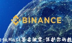 如何防止MetaMask签名泄露：保护你的数字资产安全