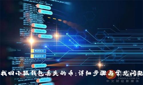 如何找回小狐钱包丢失的币：详细步骤与常见问题解答
