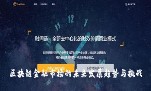 区块链金融市场的未来发展趋势与挑战