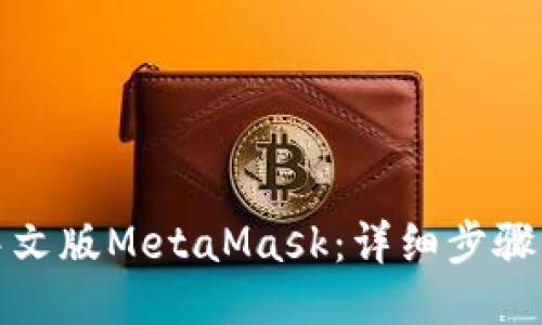 如何下载中文版MetaMask：详细步骤与使用技巧
