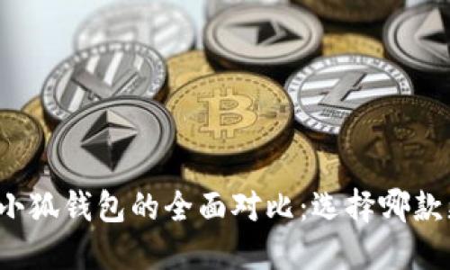 TP钱包与小狐钱包的全面对比：选择哪款更适合你？