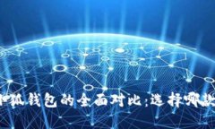TP钱包与小狐钱包的全面对比：选择哪款更适合你