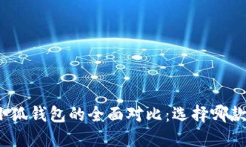 TP钱包与小狐钱包的全面对比：选择哪款更适合你？