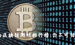2023年好玩的区块链游戏排行榜：你不可错过的