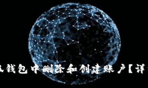 如何在小狐钱包中删除和创建账户？详细步骤解析