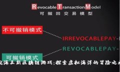 航海王新区块链游戏：探索虚拟海洋的冒险之旅