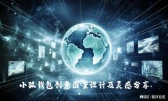 小狐钱包创意图案设计及灵感分享